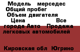  › Модель ­ мерседес › Общий пробег ­ 337 000 › Объем двигателя ­ 2 › Цена ­ 1 700 000 - Все города Авто » Продажа легковых автомобилей   . Кировская обл.,Югрино д.